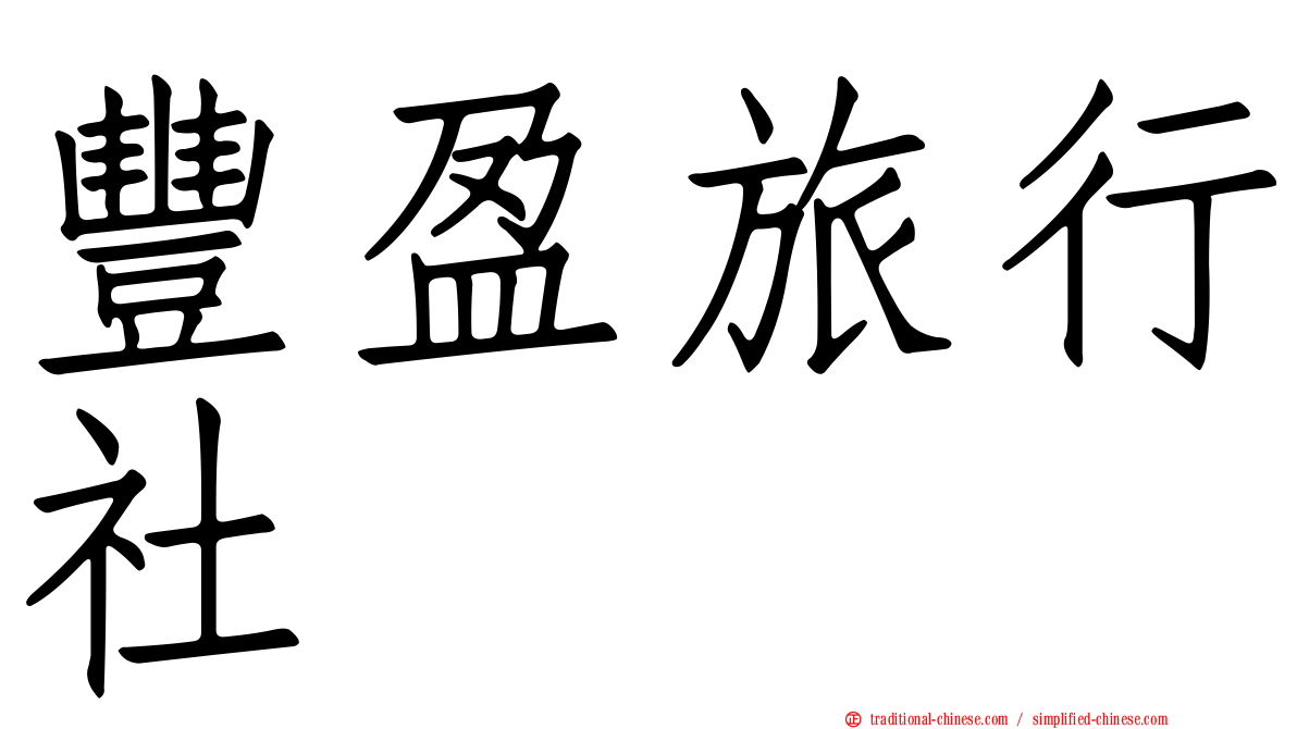 豐盈旅行社