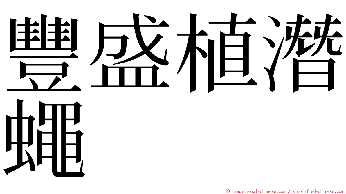 豐盛植潛蠅 ming font