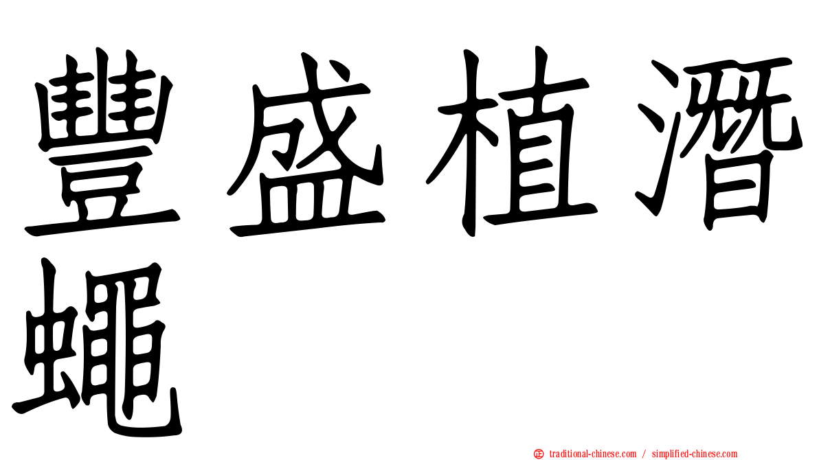 豐盛植潛蠅