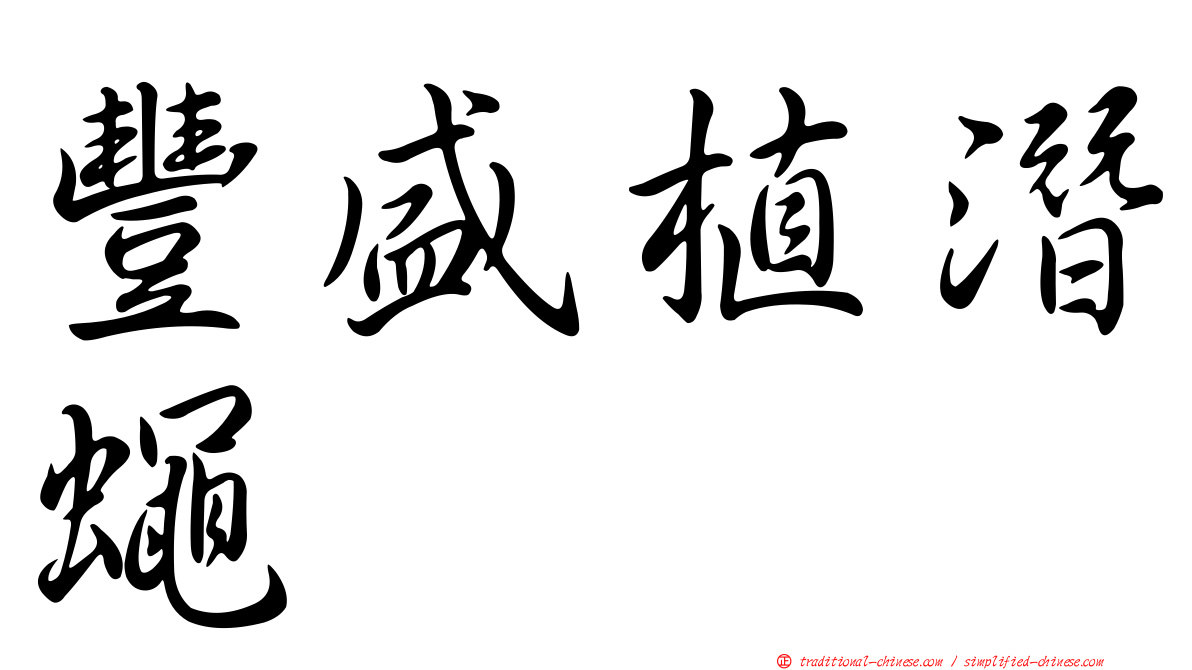 豐盛植潛蠅