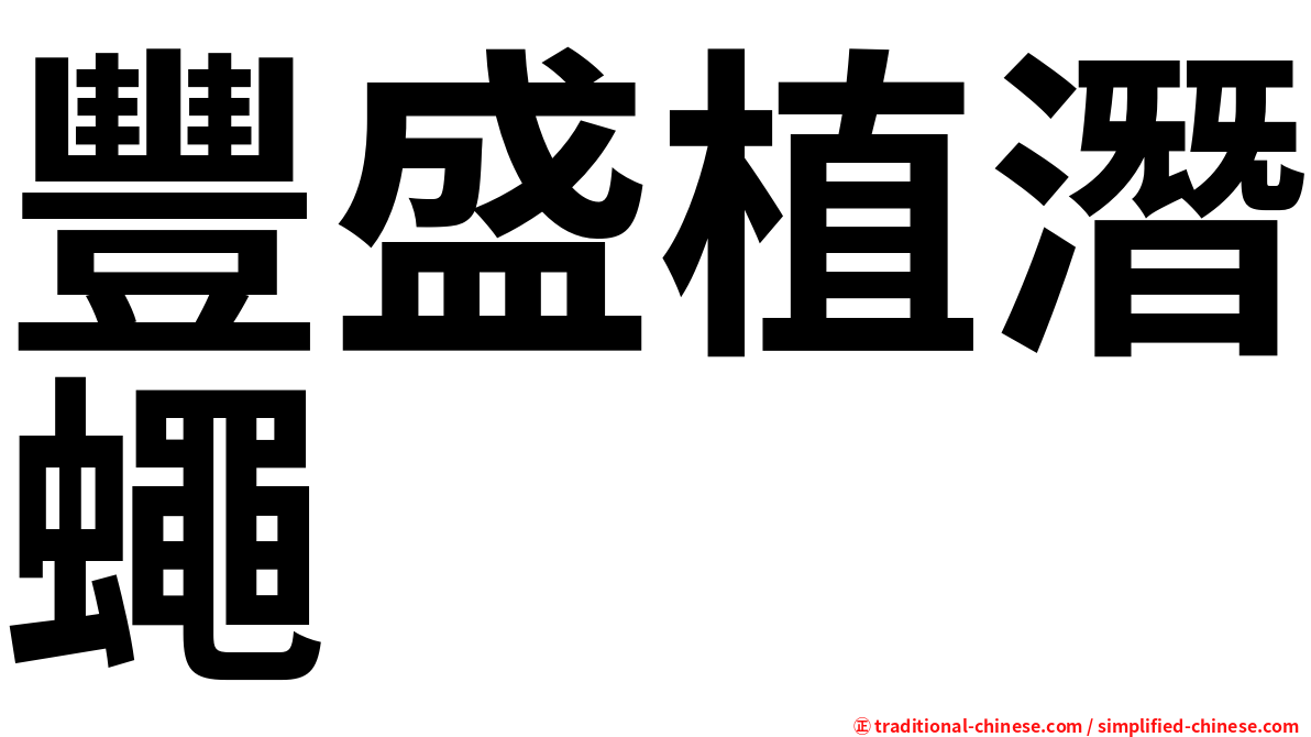 豐盛植潛蠅