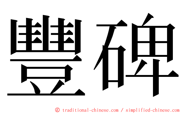 豐碑 ming font