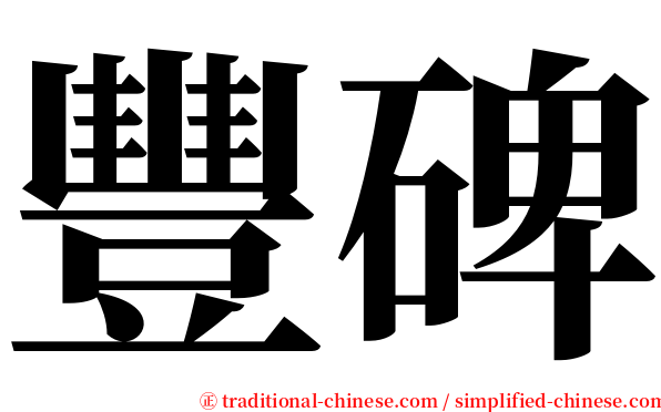 豐碑 serif font