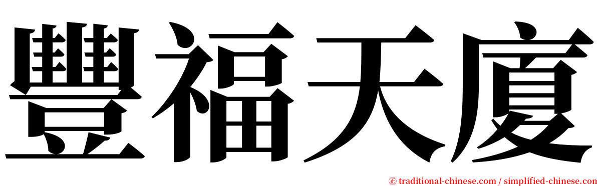 豐福天廈 serif font