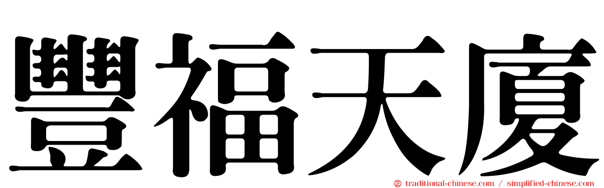 豐福天廈