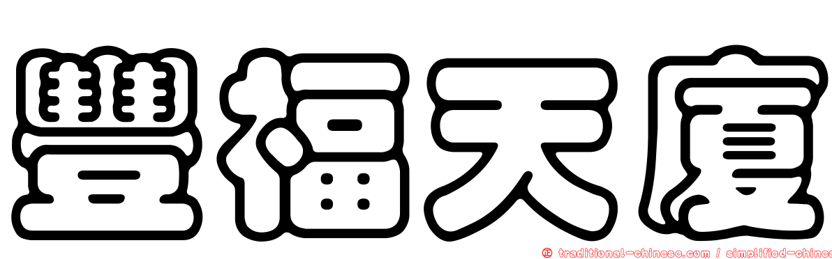豐福天廈