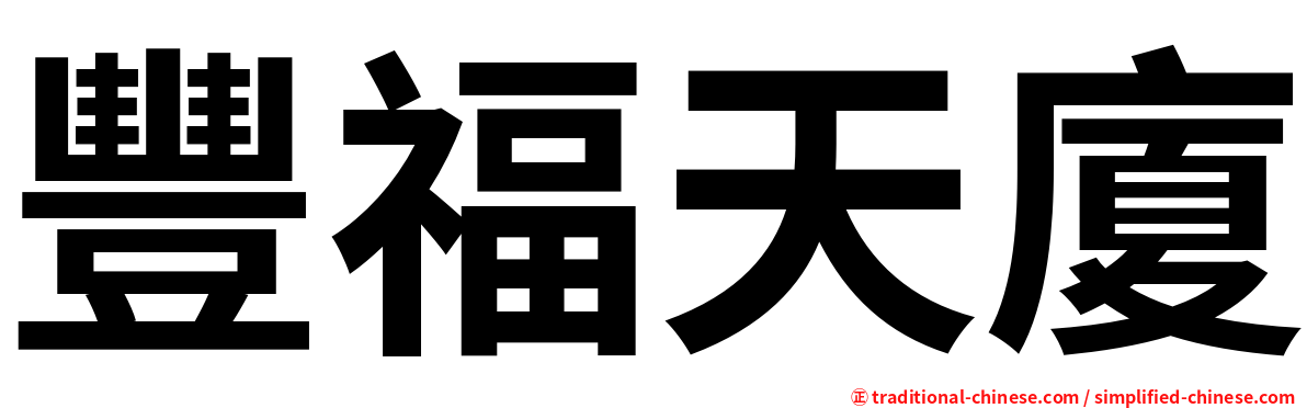 豐福天廈
