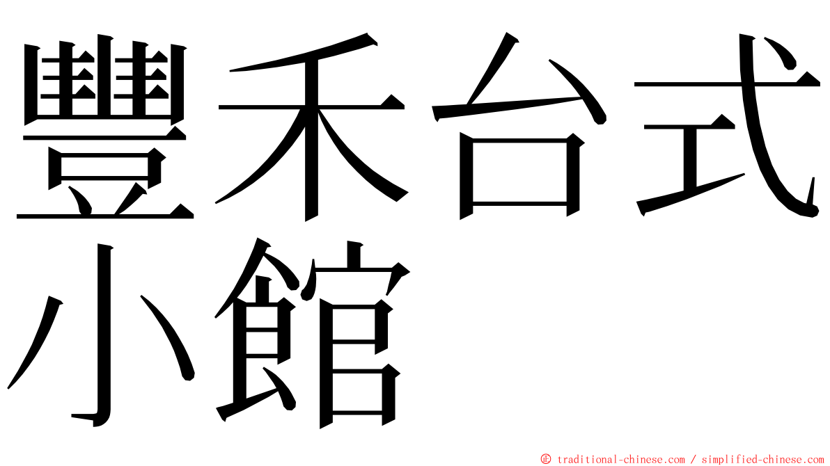 豐禾台式小館 ming font
