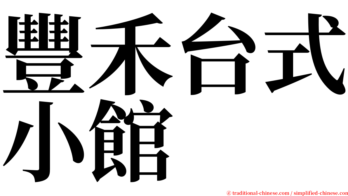 豐禾台式小館 serif font
