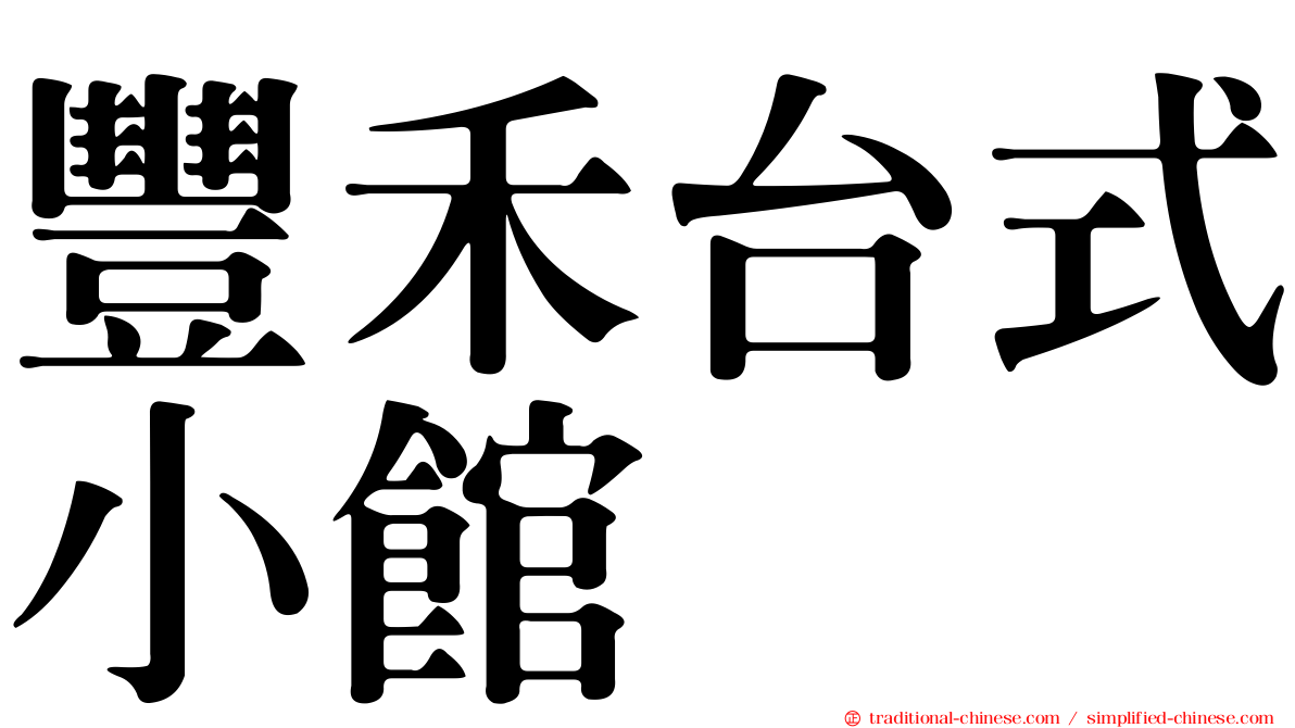 豐禾台式小館