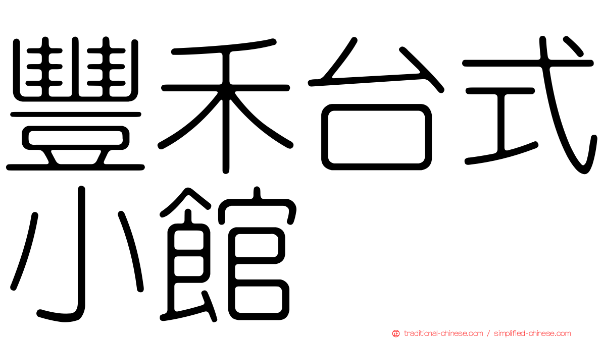 豐禾台式小館