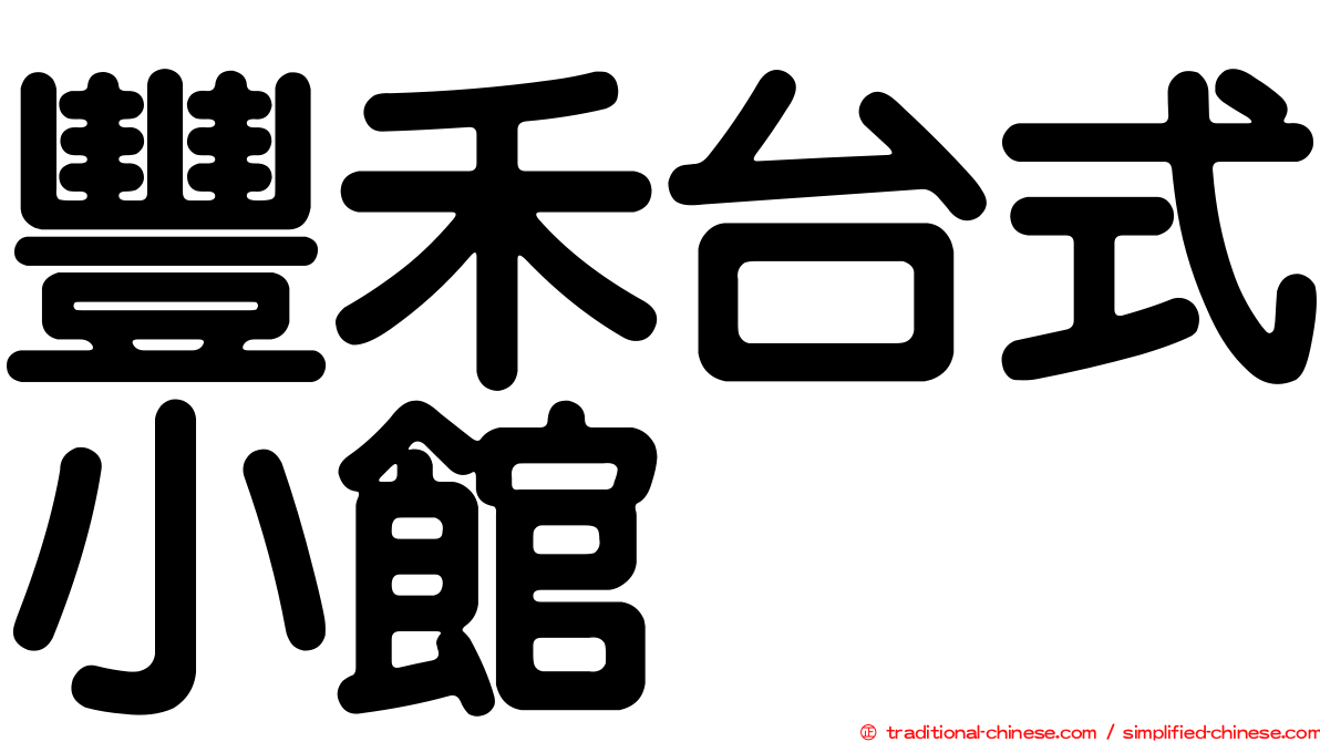 豐禾台式小館