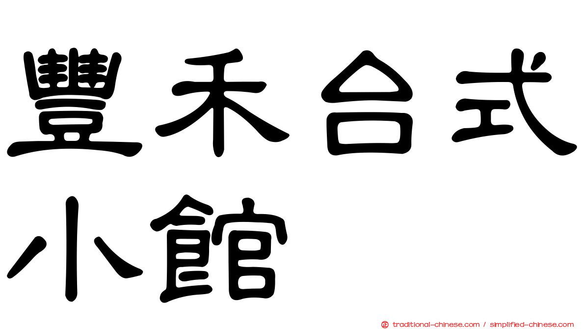 豐禾台式小館