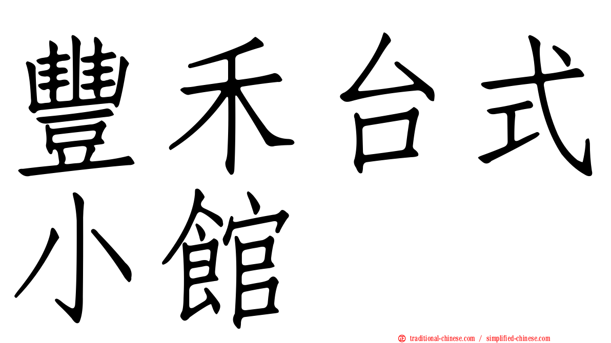 豐禾台式小館