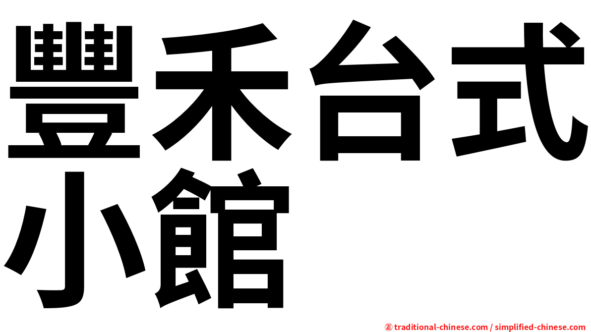 豐禾台式小館