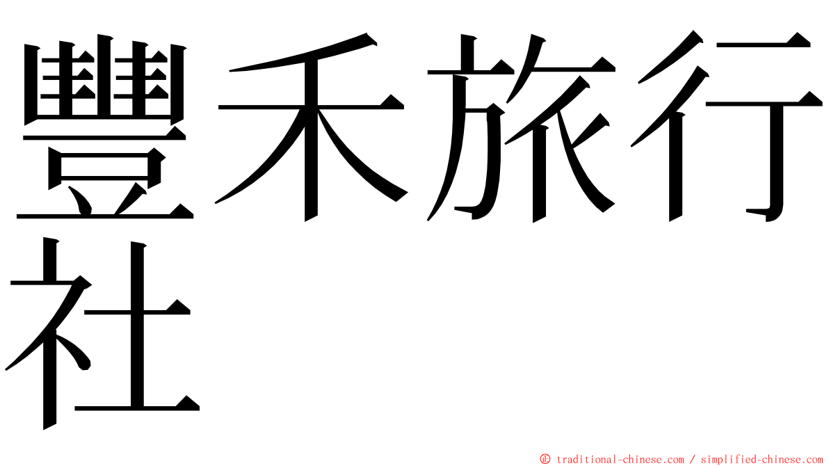 豐禾旅行社 ming font