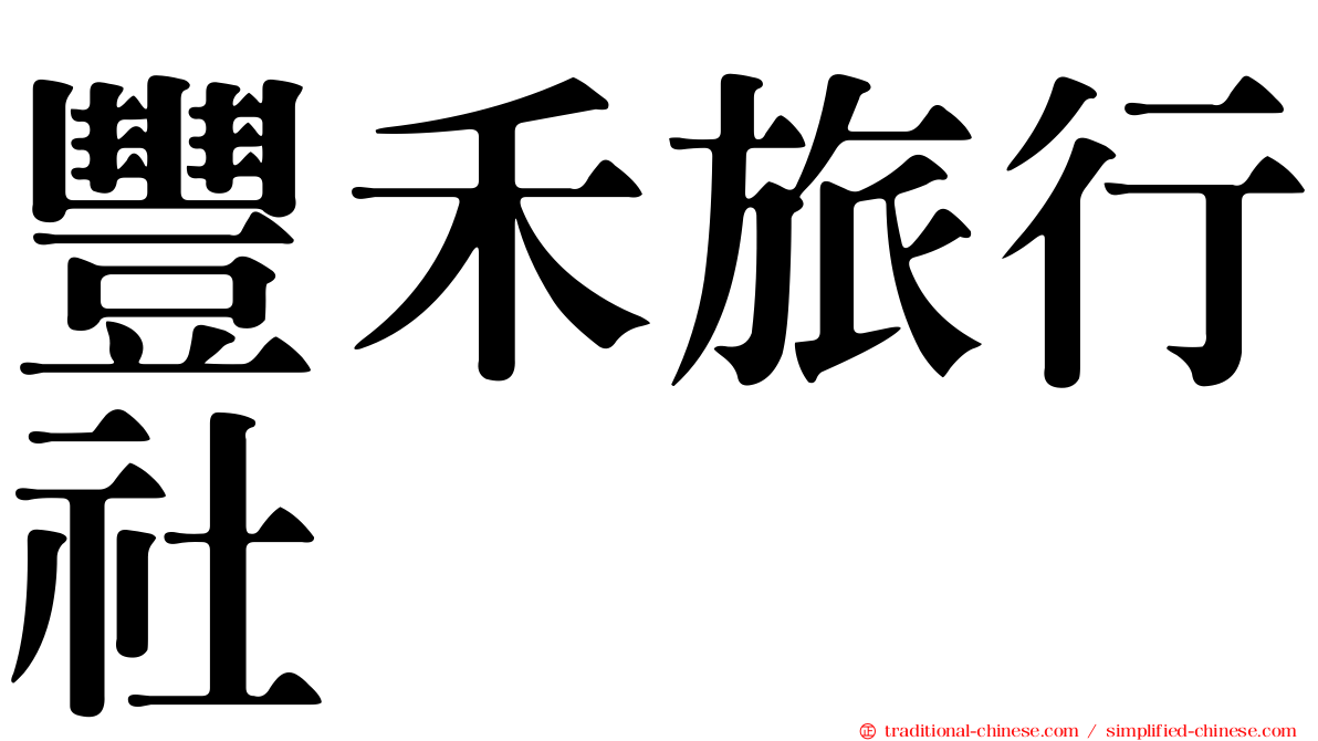 豐禾旅行社