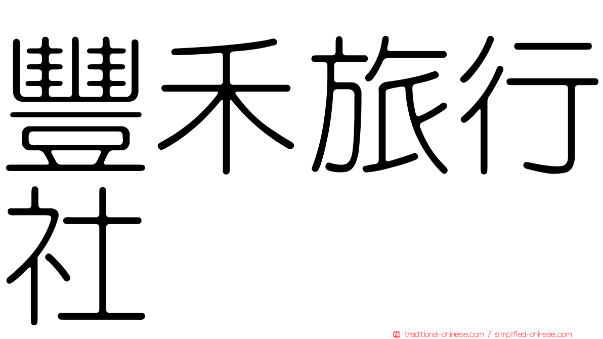 豐禾旅行社