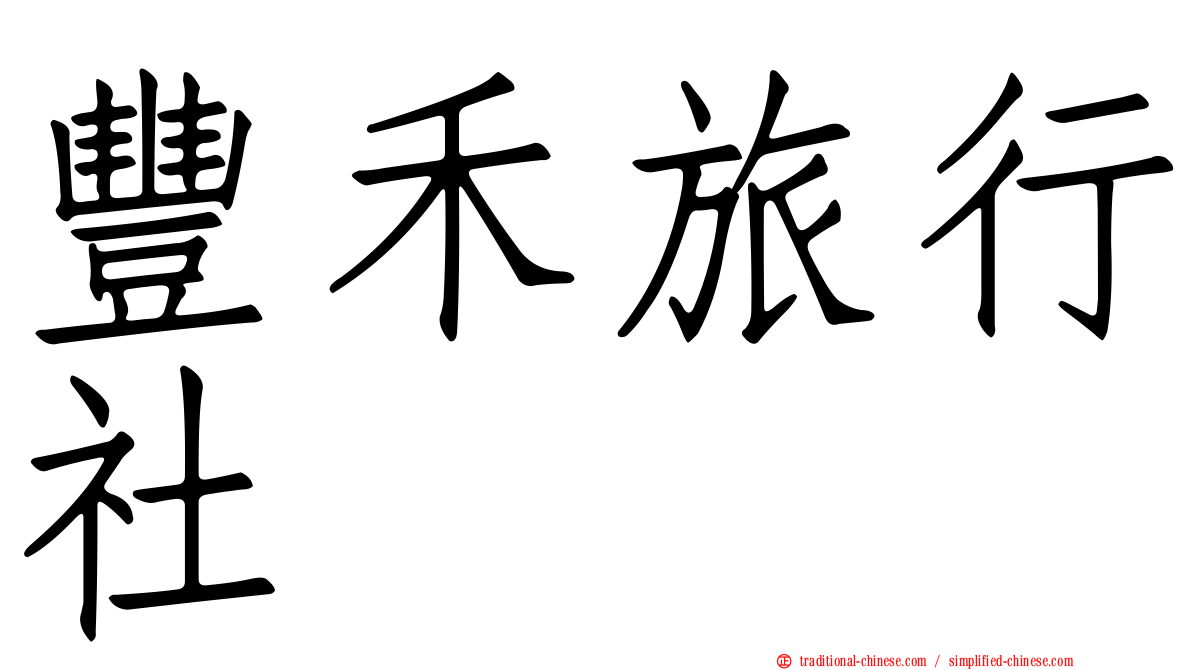 豐禾旅行社