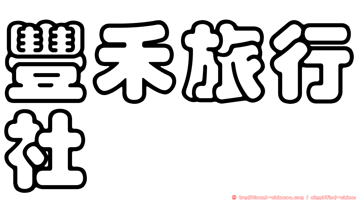 豐禾旅行社