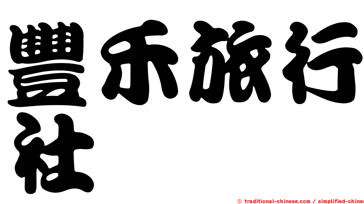 豐禾旅行社