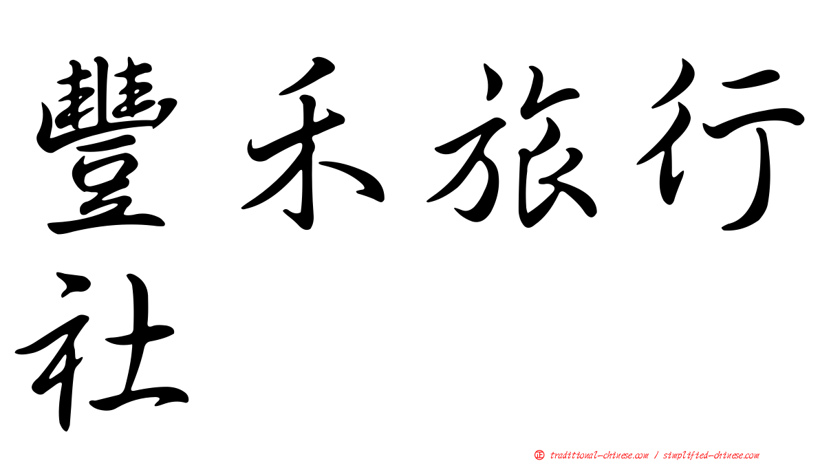 豐禾旅行社