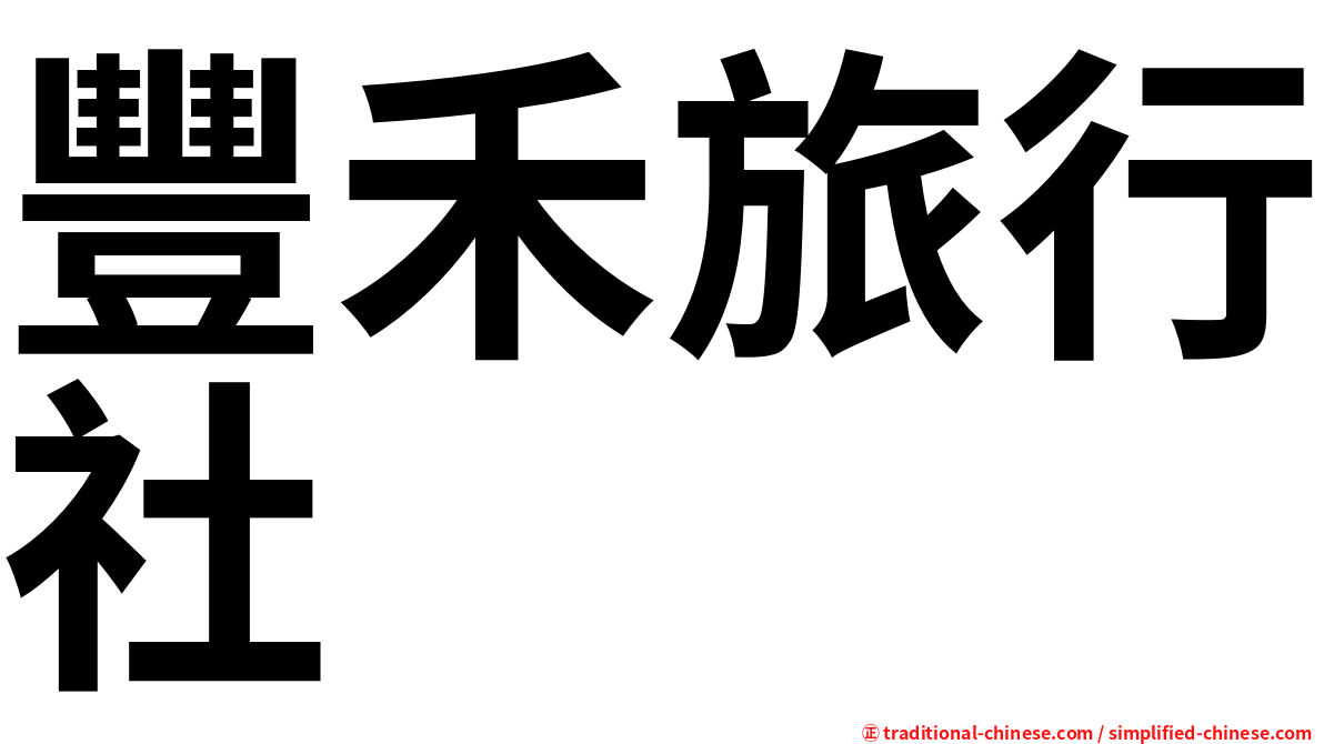豐禾旅行社