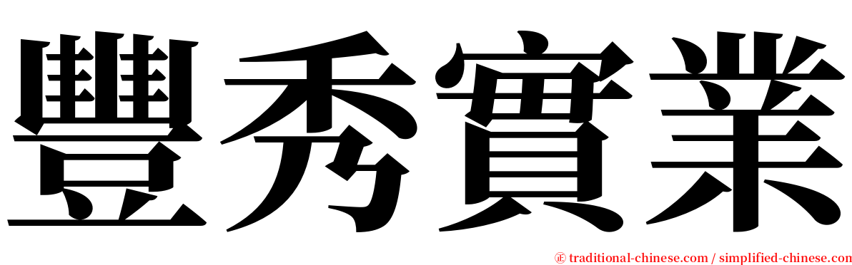 豐秀實業 serif font