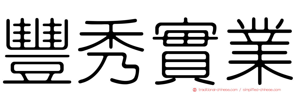 豐秀實業