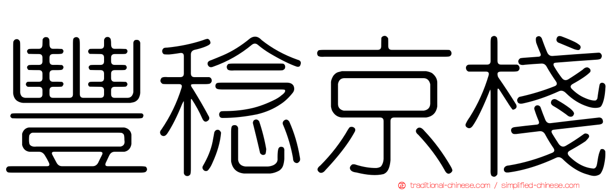豐稔京棧
