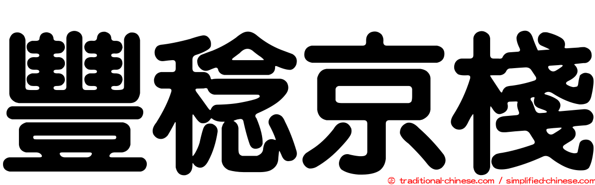 豐稔京棧