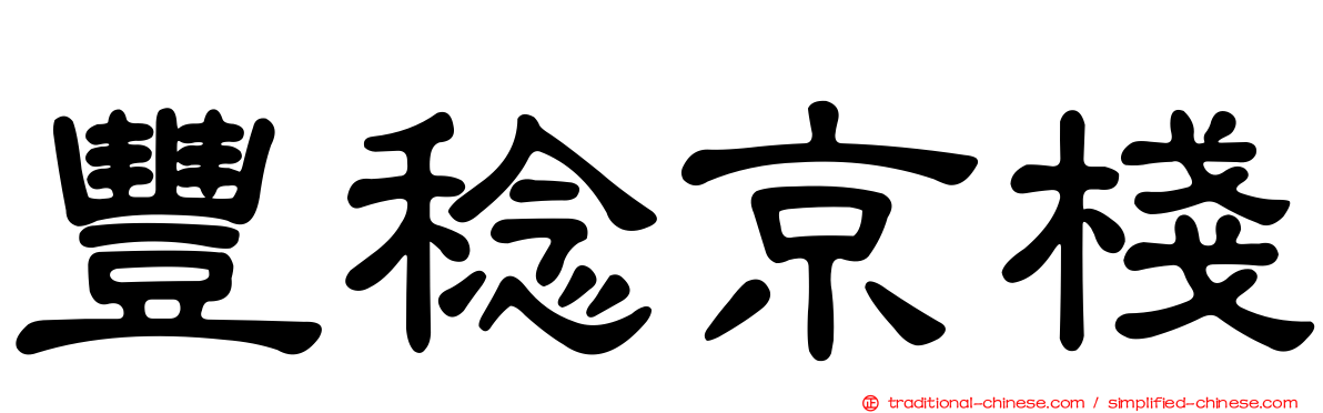 豐稔京棧