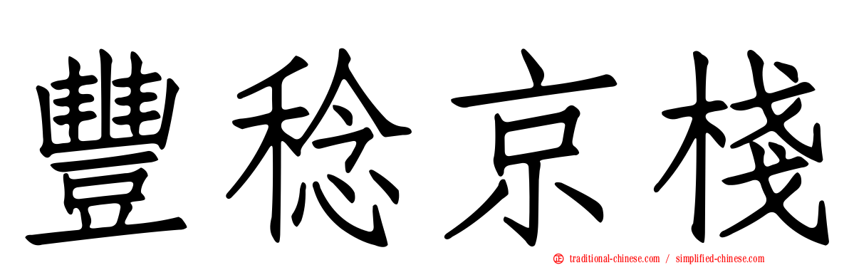 豐稔京棧