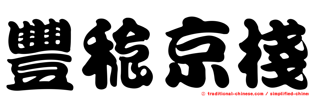 豐稔京棧