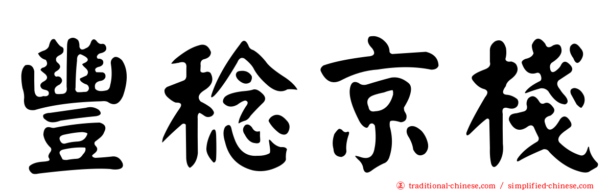 豐稔京棧