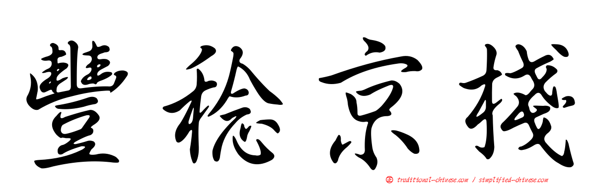 豐稔京棧