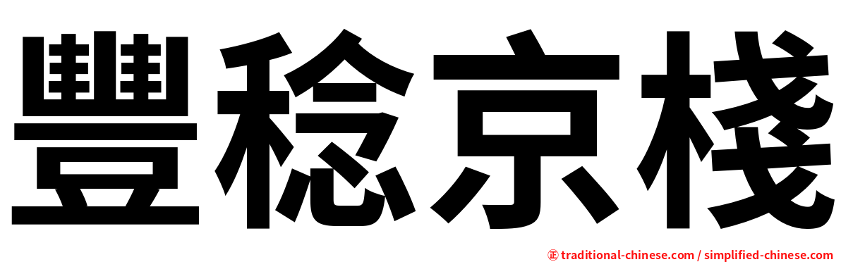 豐稔京棧