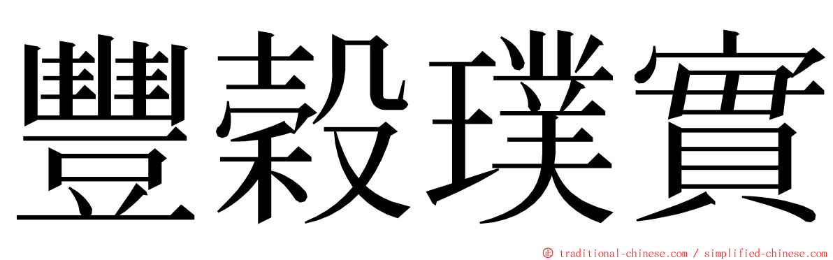 豐穀璞實 ming font