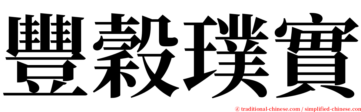 豐穀璞實 serif font