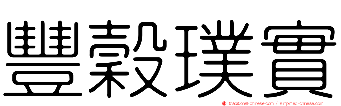 豐穀璞實