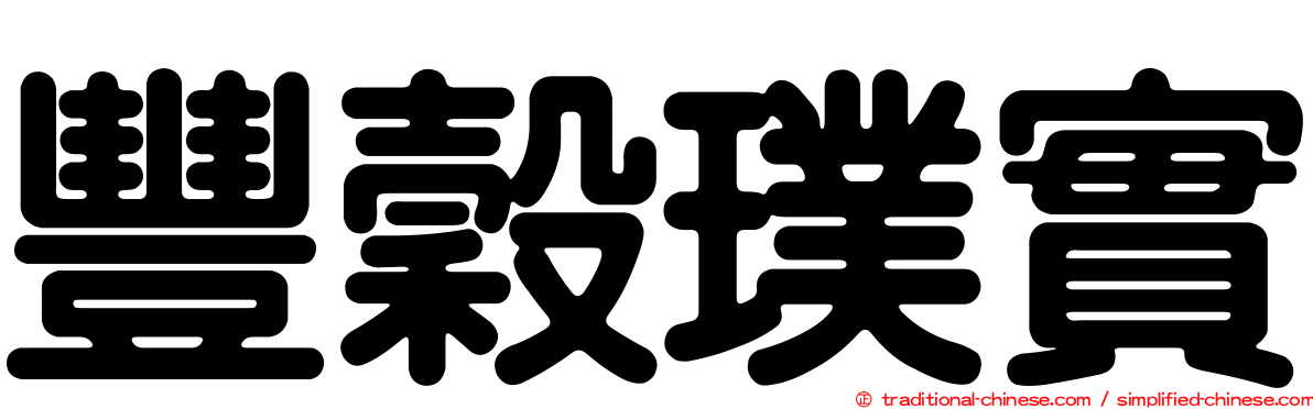 豐穀璞實