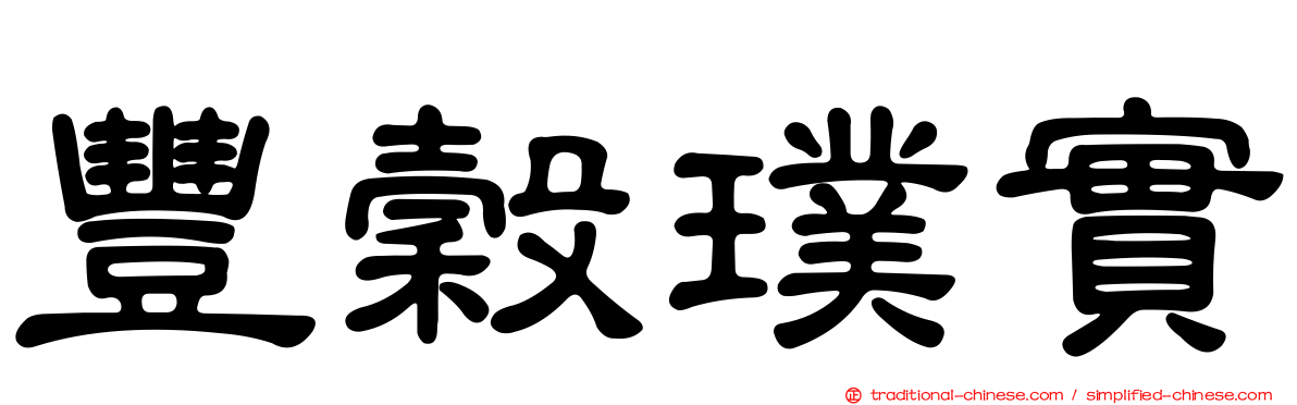 豐穀璞實