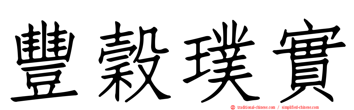 豐穀璞實