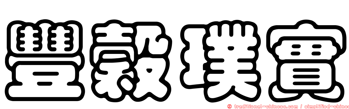 豐穀璞實