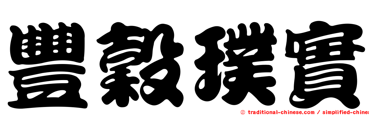 豐穀璞實