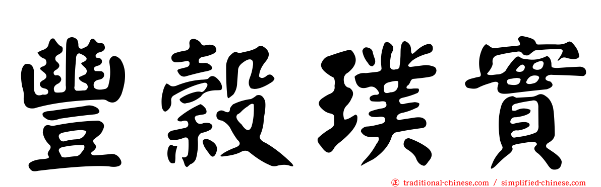 豐穀璞實