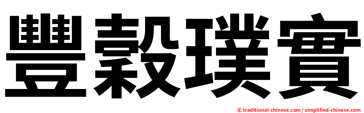 豐穀璞實