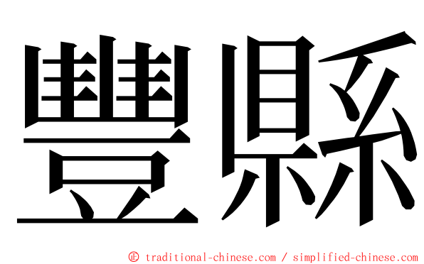 豐縣 ming font