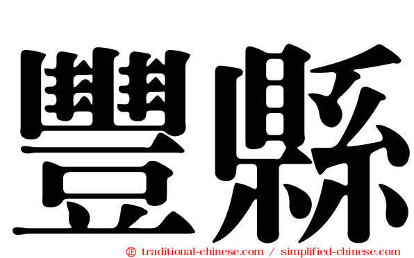 豐縣