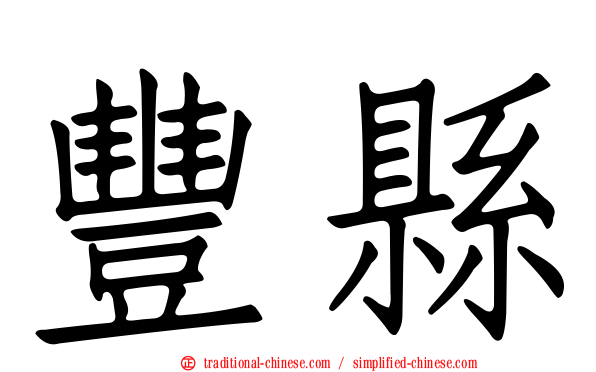 豐縣